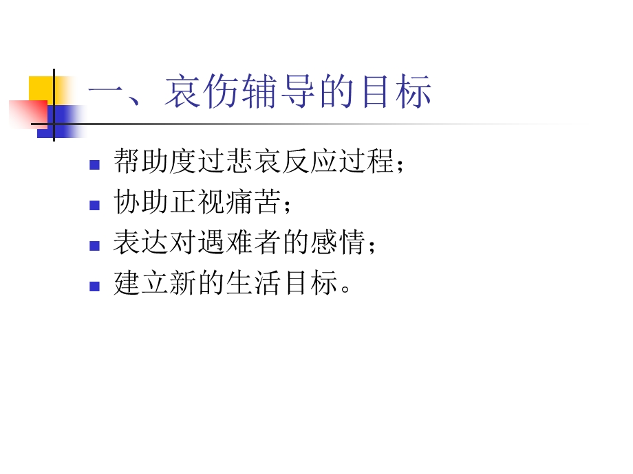 针对丧亲群众的哀伤辅导技术.ppt_第3页