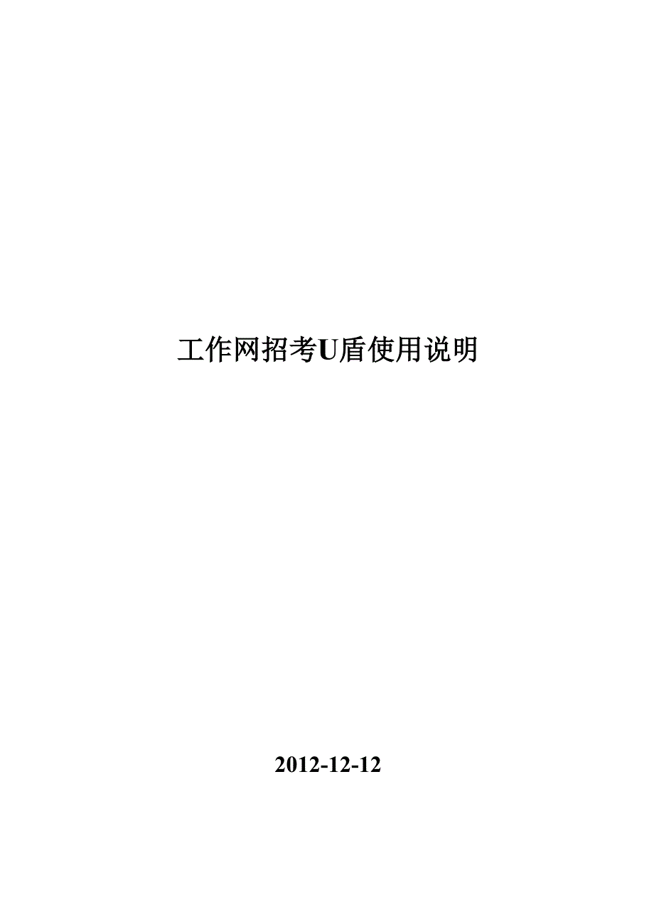 工作网招考U盾使用说明.docx_第1页