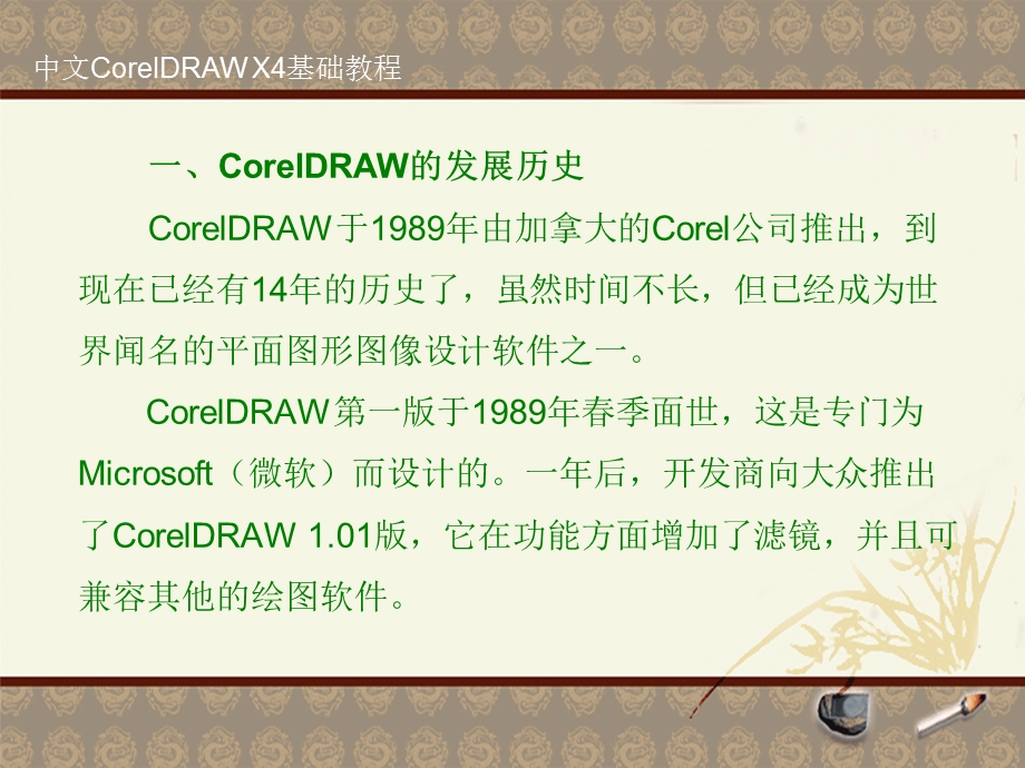 中文CorelDRAWX4基础教程.ppt_第3页