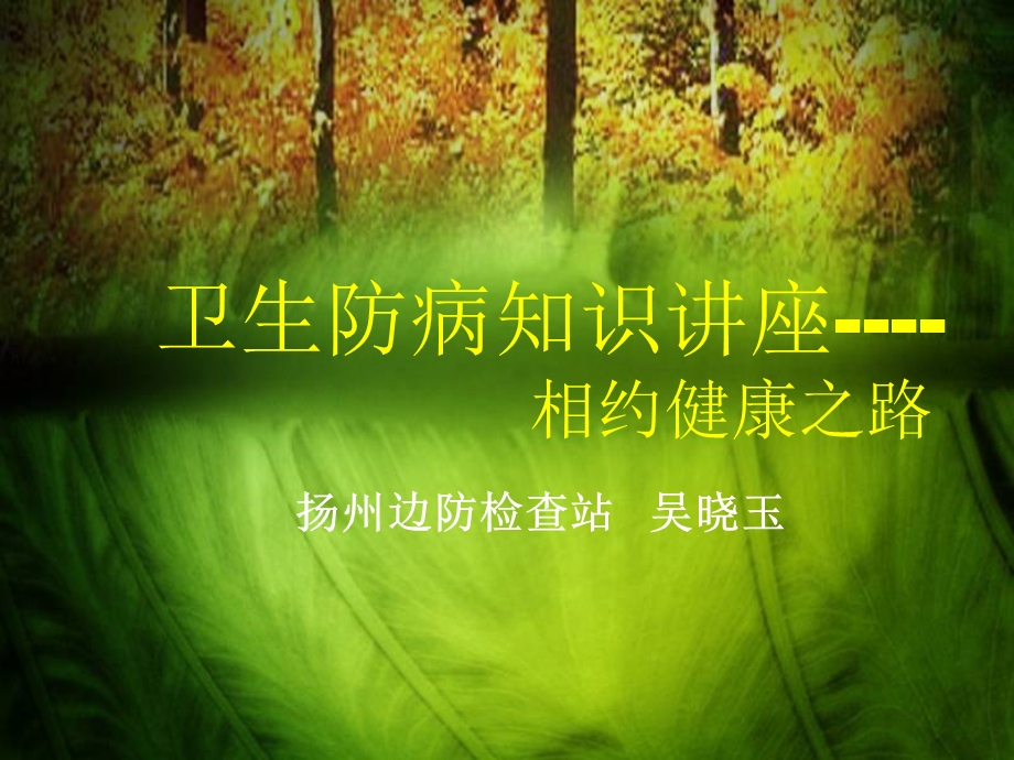 卫生防病知识讲座.ppt_第1页