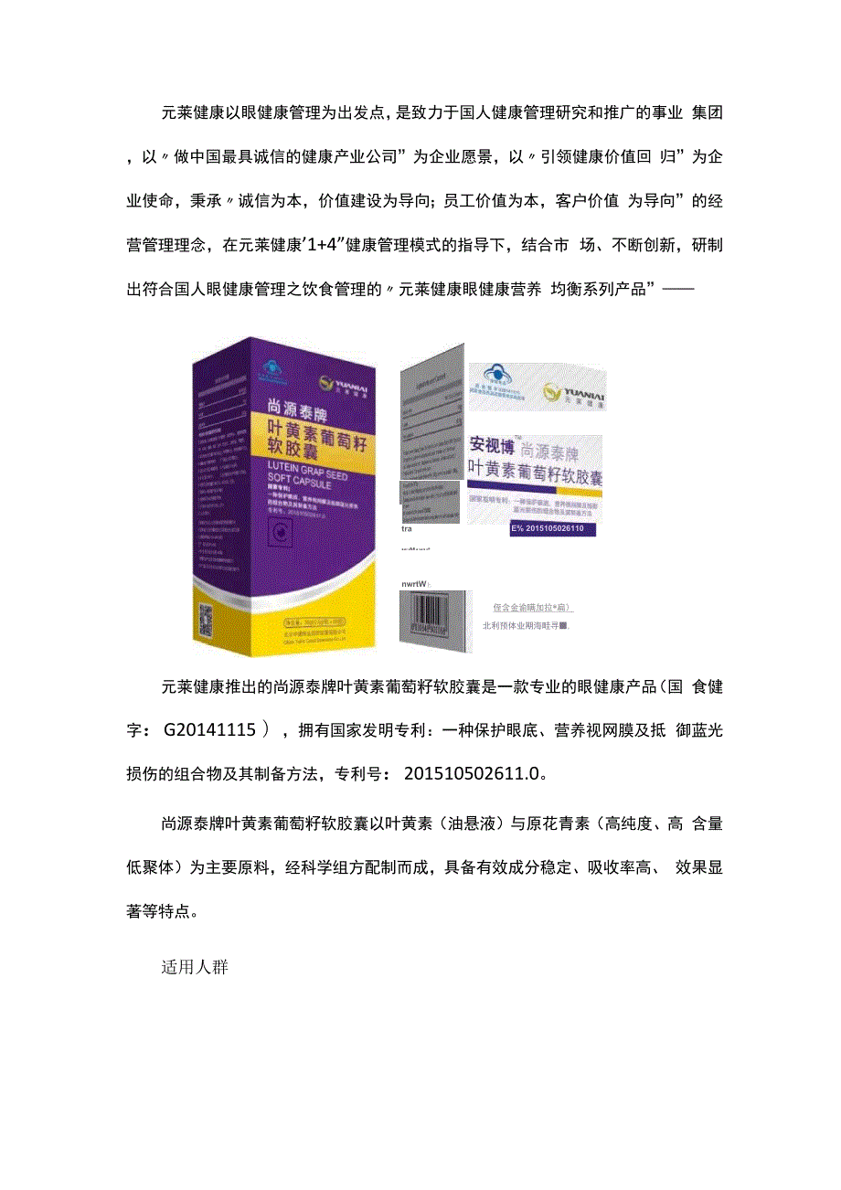 尚源泰牌叶黄素葡萄籽软胶囊食用说明.docx_第1页