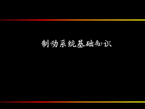 制动系统基础知识.ppt