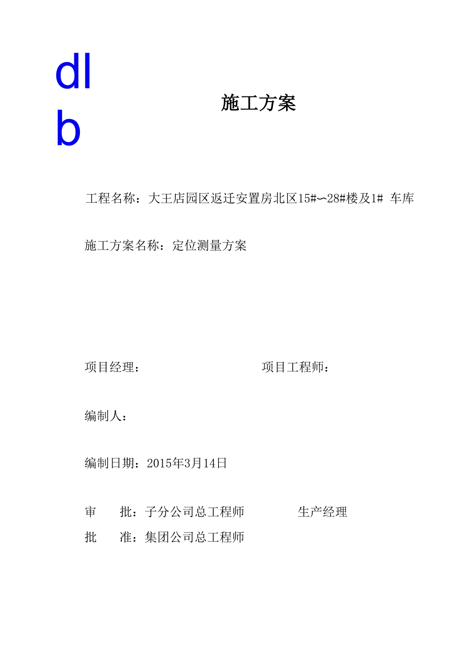 定位测量方案汇总.docx_第1页