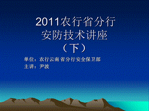 农行省分行安防技术讲座-尹波下.ppt