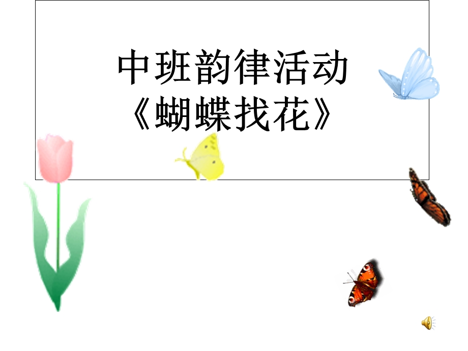 中班韵律活动蝴蝶找花ppt课件.ppt_第1页