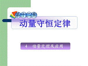 动量定理及应用.ppt