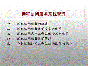 远程访问服务系统管理.ppt