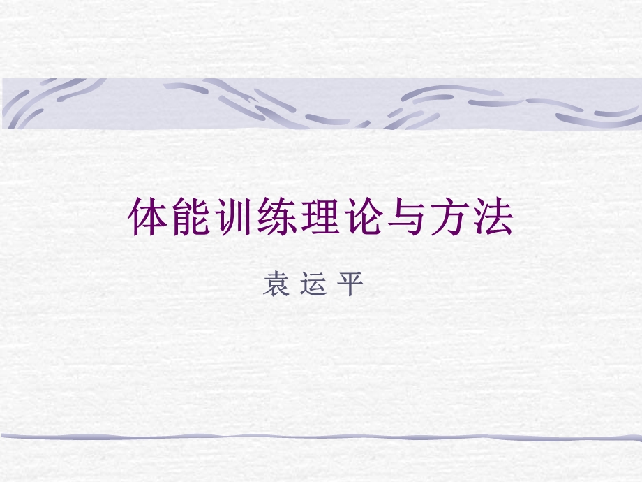 体能训练理论与方法ppt.ppt_第1页