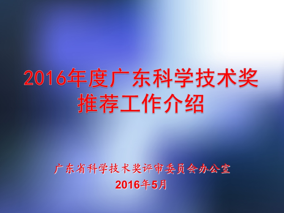 广东省科学技术奖评审委员会办公室5月.ppt_第1页