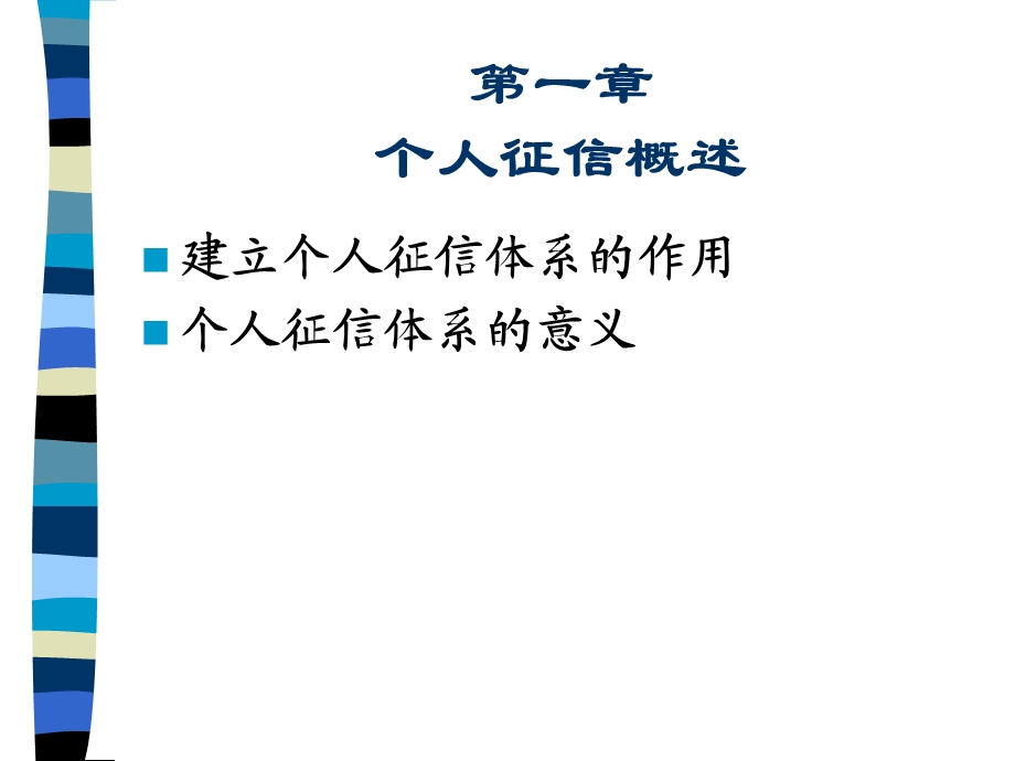 个人征信系统概述.ppt_第2页