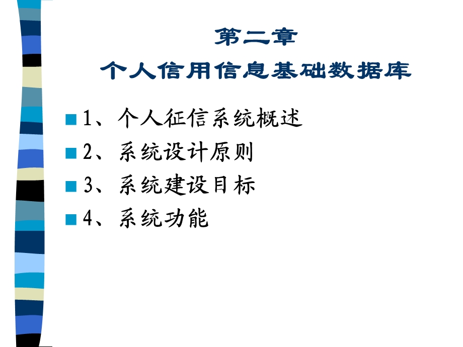 个人征信系统概述.ppt_第3页