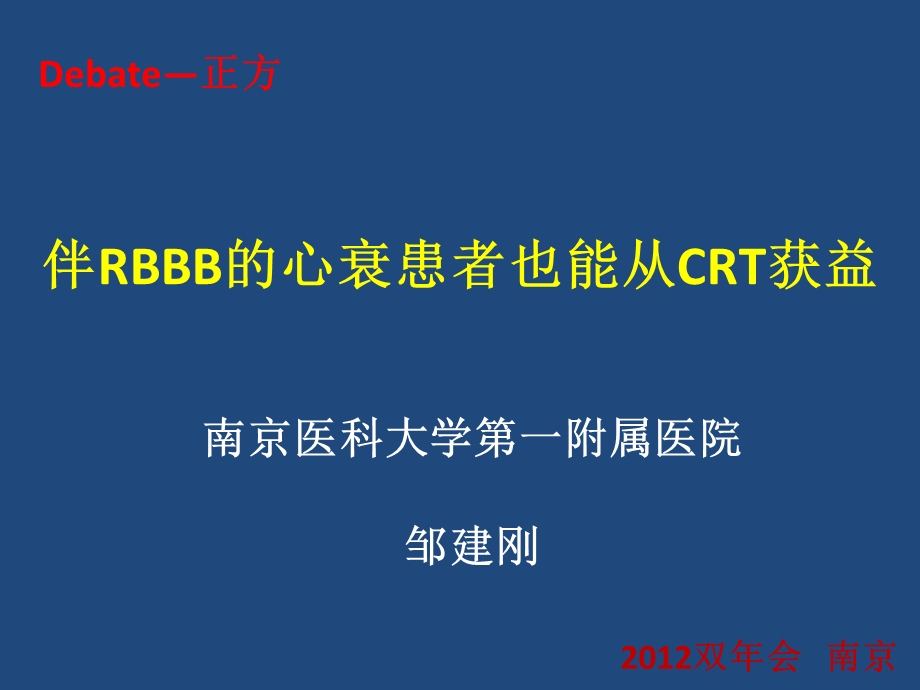 伴RBBB的心衰患者也能从CRT获益.ppt_第1页