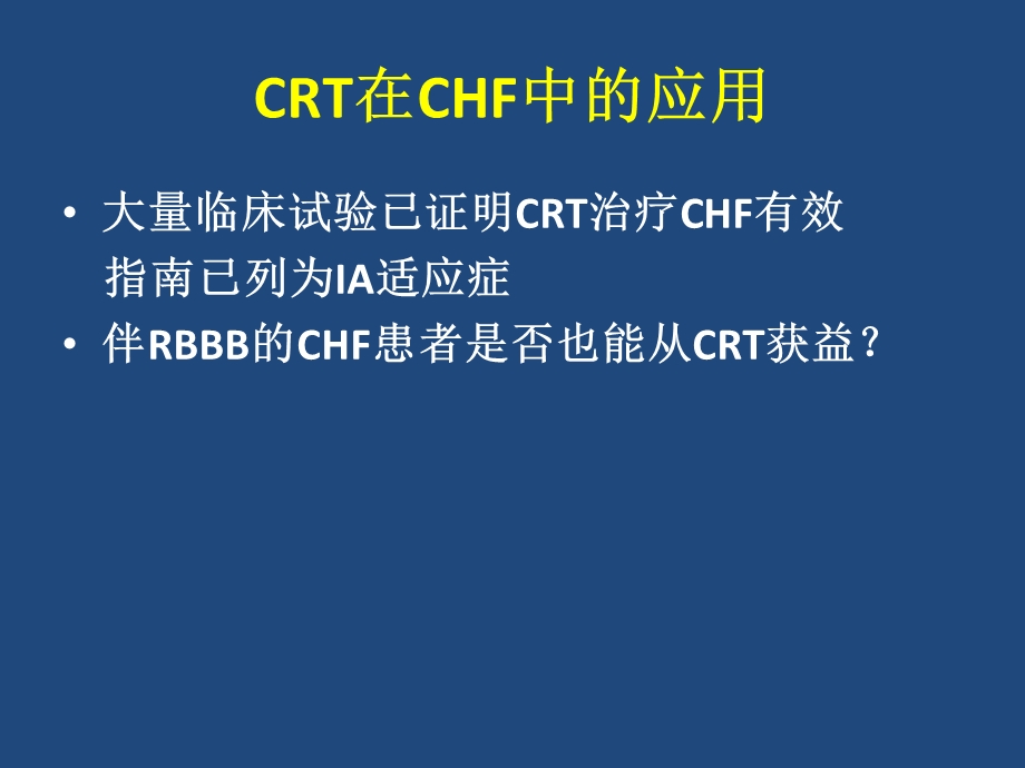 伴RBBB的心衰患者也能从CRT获益.ppt_第2页