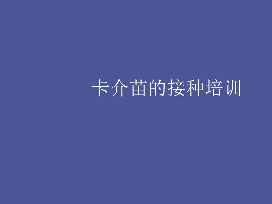 卡介苗接种培训.ppt_第1页