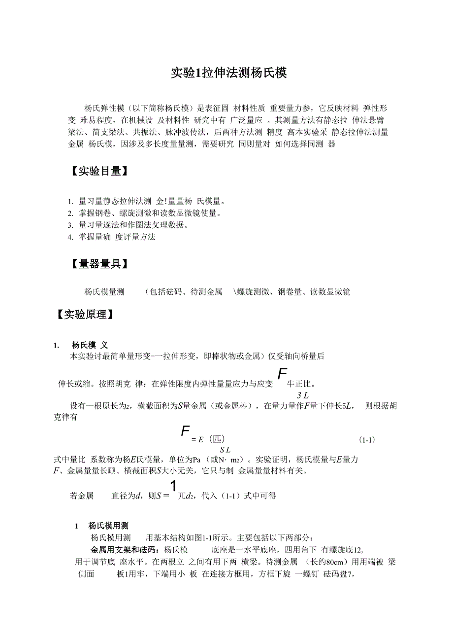 实验拉伸法测量杨氏模量.docx_第1页