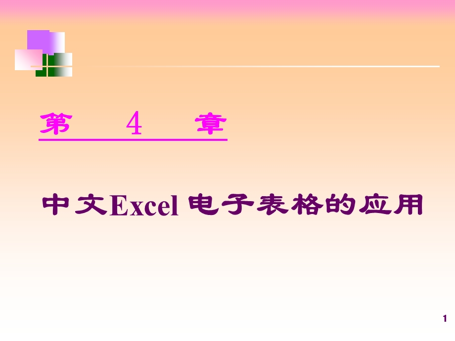 中文Excel电子表格的应用.ppt_第1页