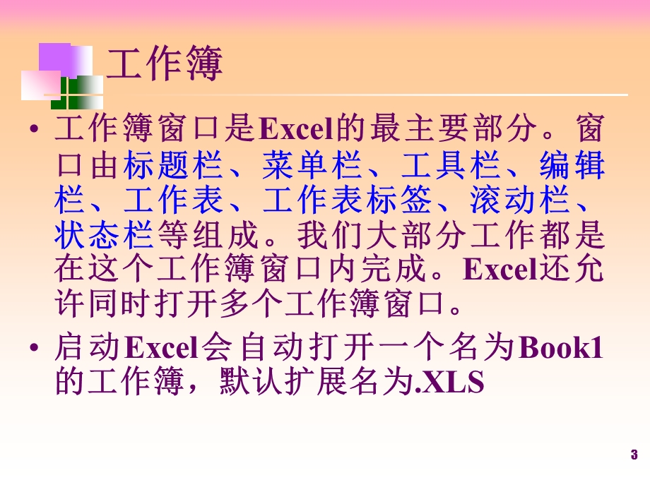 中文Excel电子表格的应用.ppt_第3页