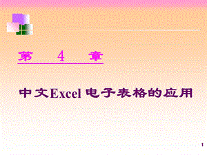 中文Excel电子表格的应用.ppt