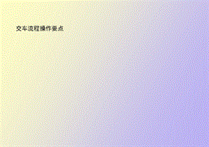 交车流程操作要点.ppt