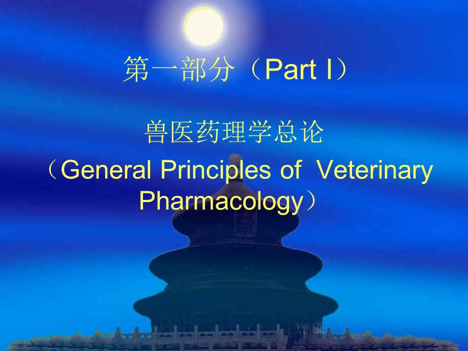 兽医药理学课件绪言.ppt_第3页