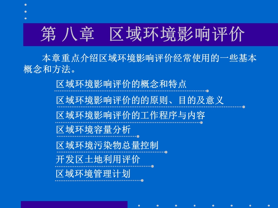 区域环境影响评价(教案).ppt_第2页