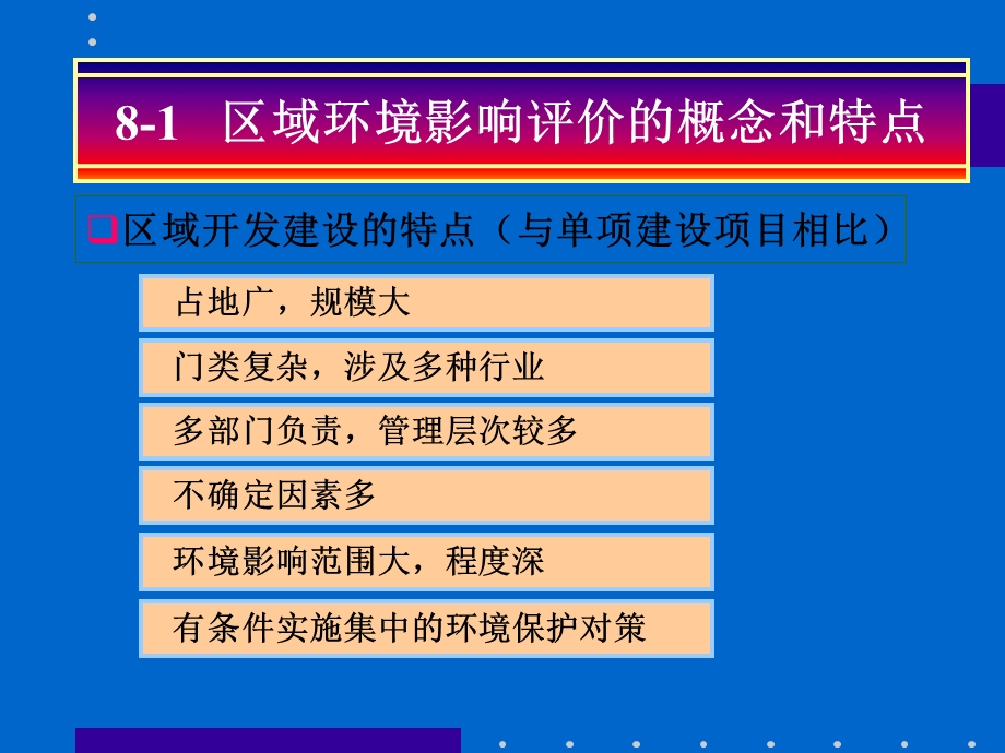 区域环境影响评价(教案).ppt_第3页