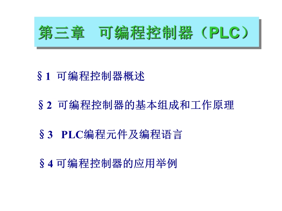 传动控制第三章 可编程控制器PLC.ppt_第2页