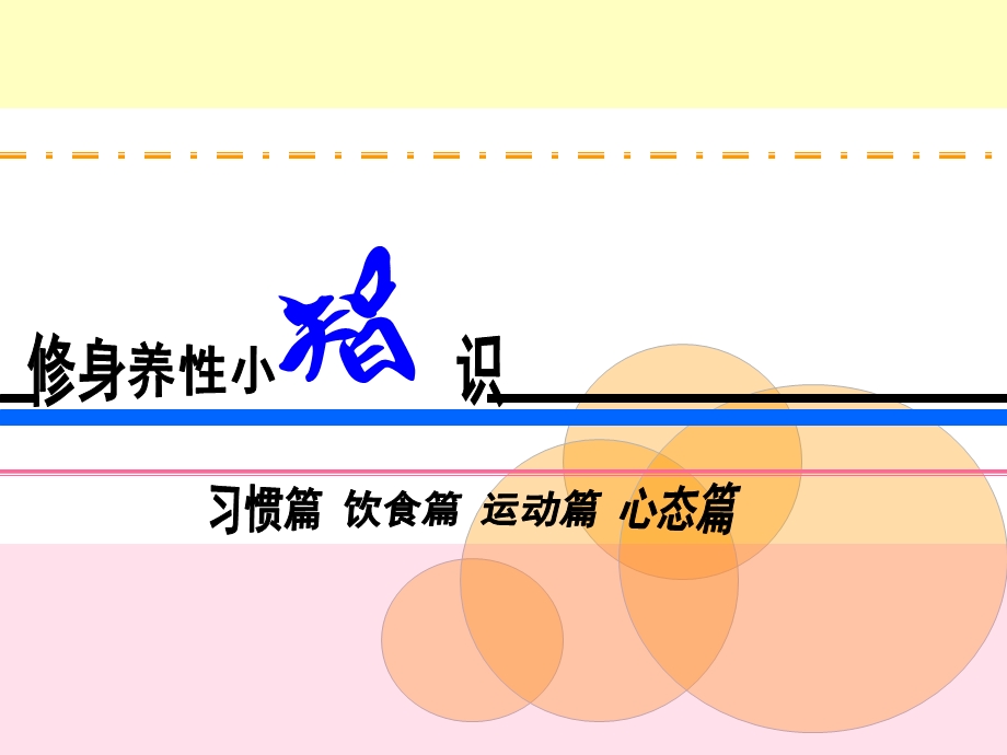 修身养性小册子.ppt_第1页