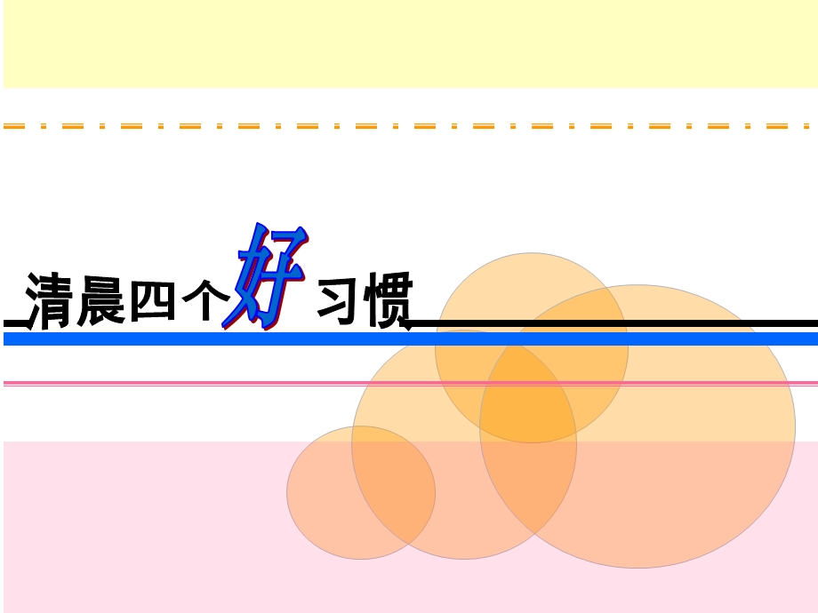 修身养性小册子.ppt_第3页