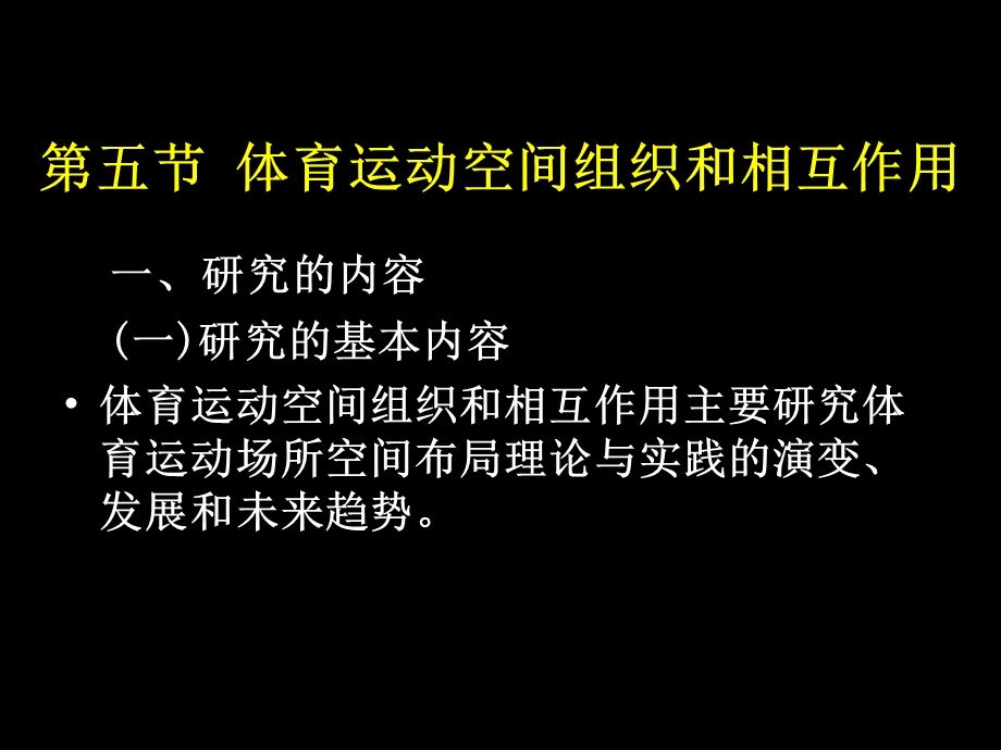 体育地理学第五节体育运动空间组织和相互作用.ppt_第1页