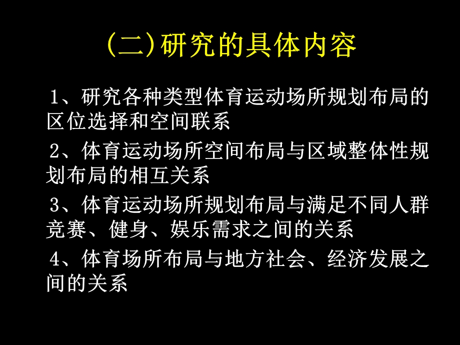 体育地理学第五节体育运动空间组织和相互作用.ppt_第2页