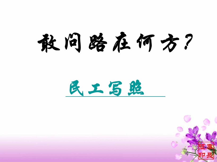 高三班会课素材民工.ppt_第1页