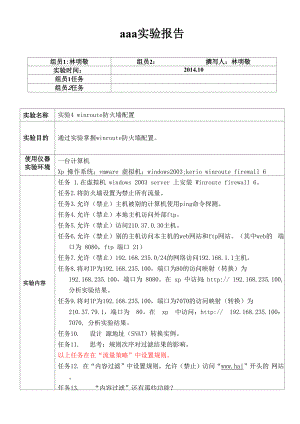 实验4 winroute防火墙配置.docx