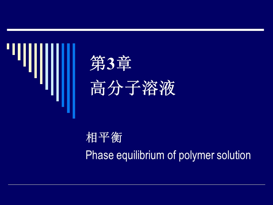 高分子溶液的相平衡.ppt_第1页