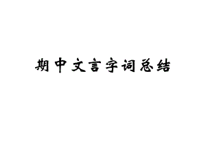 初三要看期中文言字词总结.ppt