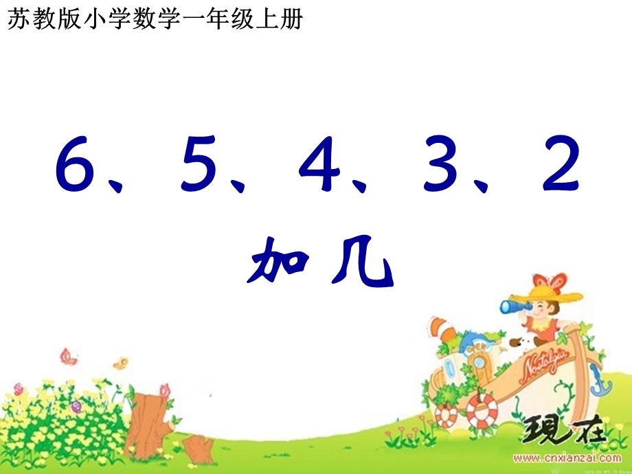 苏教版6、5、4、3、2加几.ppt_第1页