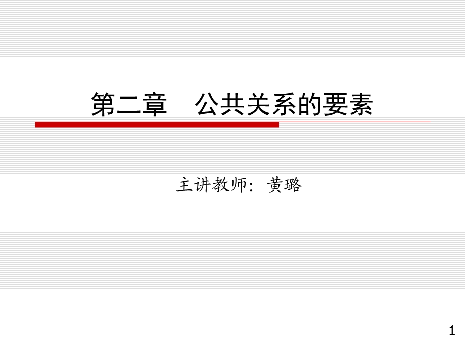 公共关系的要素.ppt_第1页