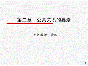 公共关系的要素.ppt