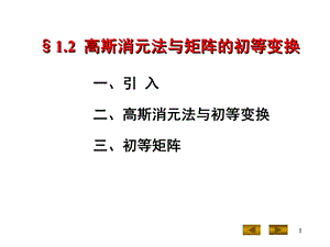 高斯消元法与矩阵的初等变换.ppt