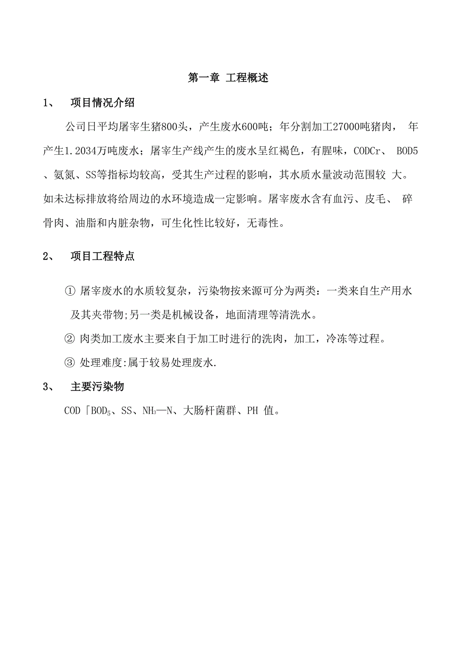 屠宰与肉类加工废水处理方案.docx_第2页