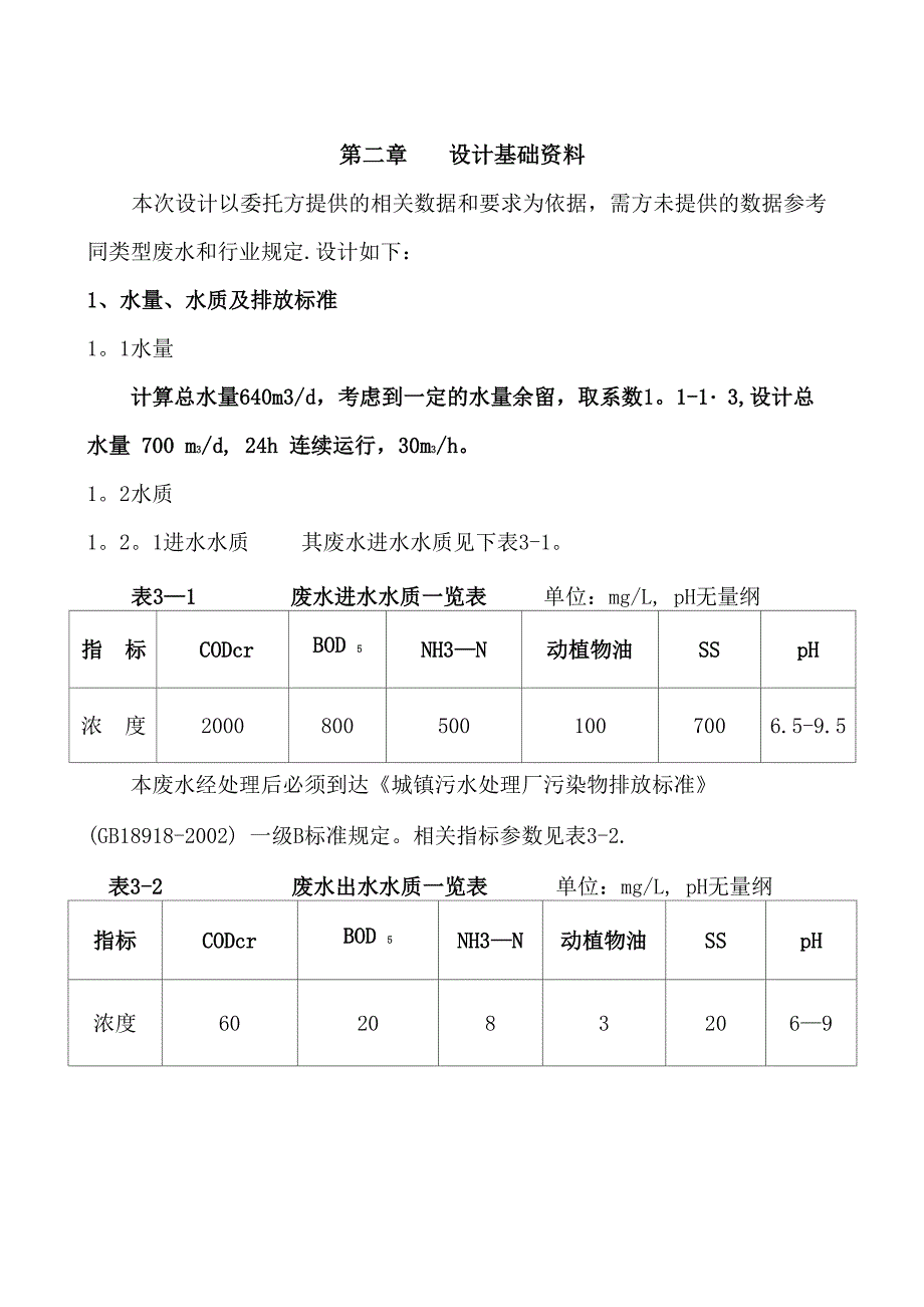 屠宰与肉类加工废水处理方案.docx_第3页