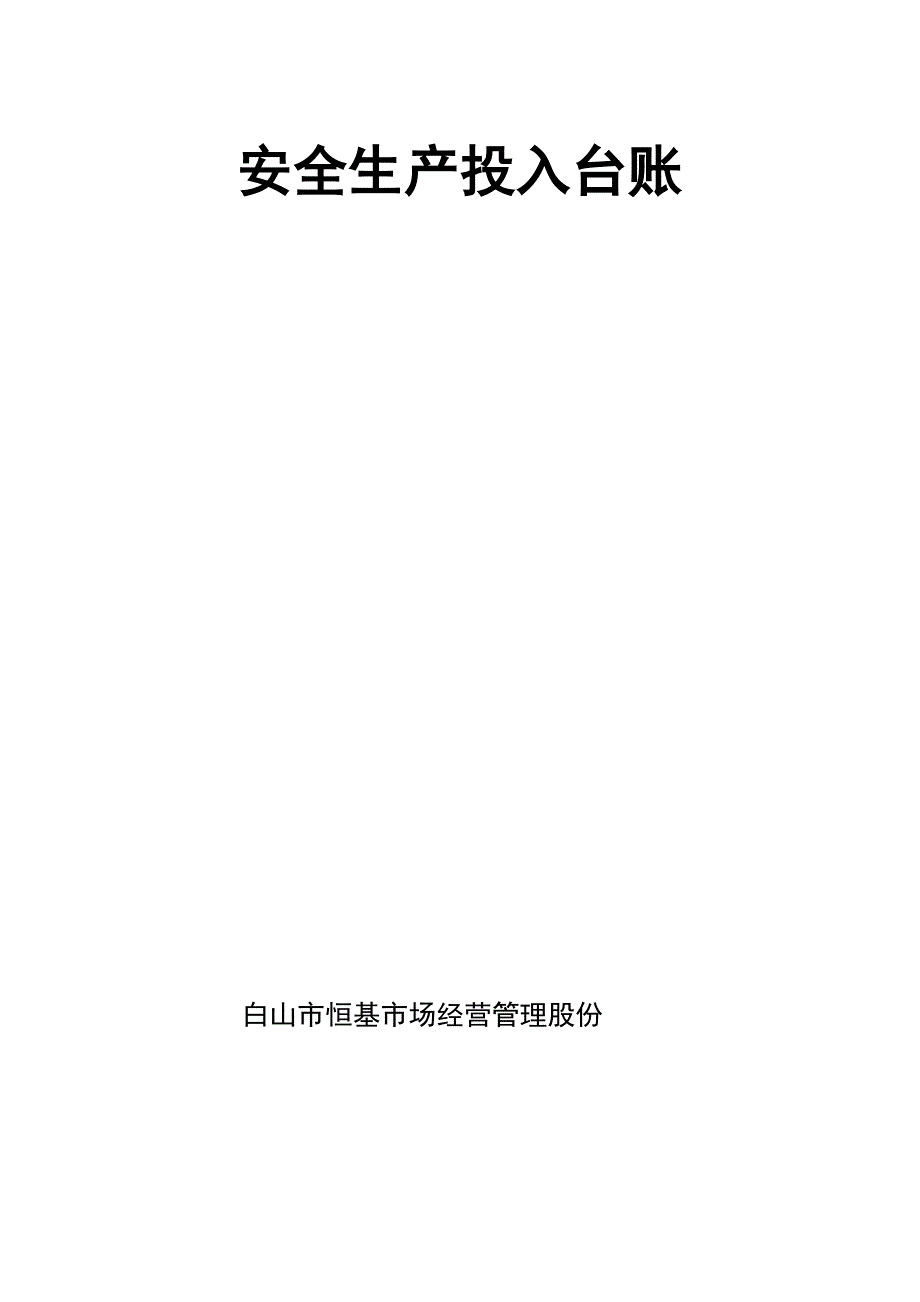 安全生产投入台账全集文档.docx_第2页