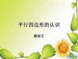 认识平行四边形 .ppt