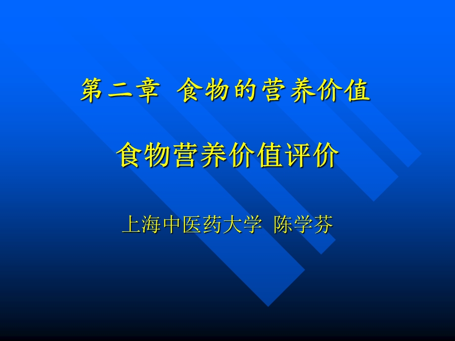 食物营养价值评价.ppt_第1页