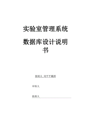 实验室管理系统数据库设计.docx