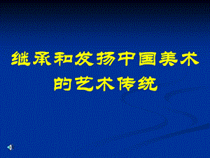 十二周继承和发扬中国美术的艺术传统.ppt