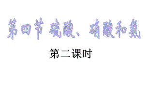 高一化学硫酸和硝酸.ppt