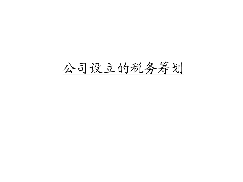 公司设立的税务筹划.ppt_第1页