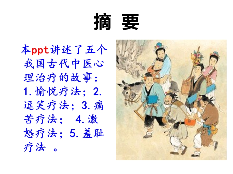 五个古代中医心理疗法故事ppt.ppt_第2页