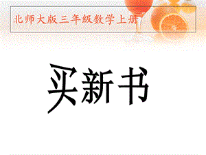 北师大版第五册《买新书》PPT课件.ppt